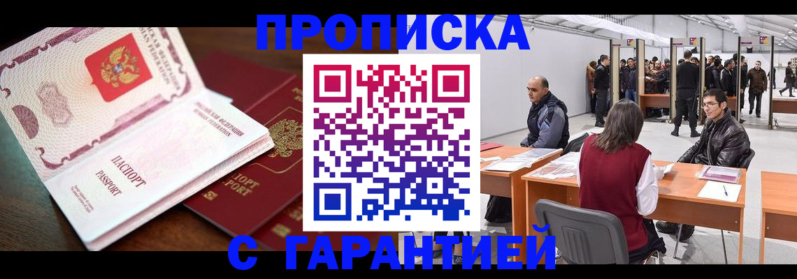 прописка для работы в Краснокаменске